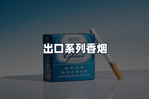 出口系列香烟