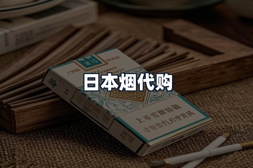 日本烟代购